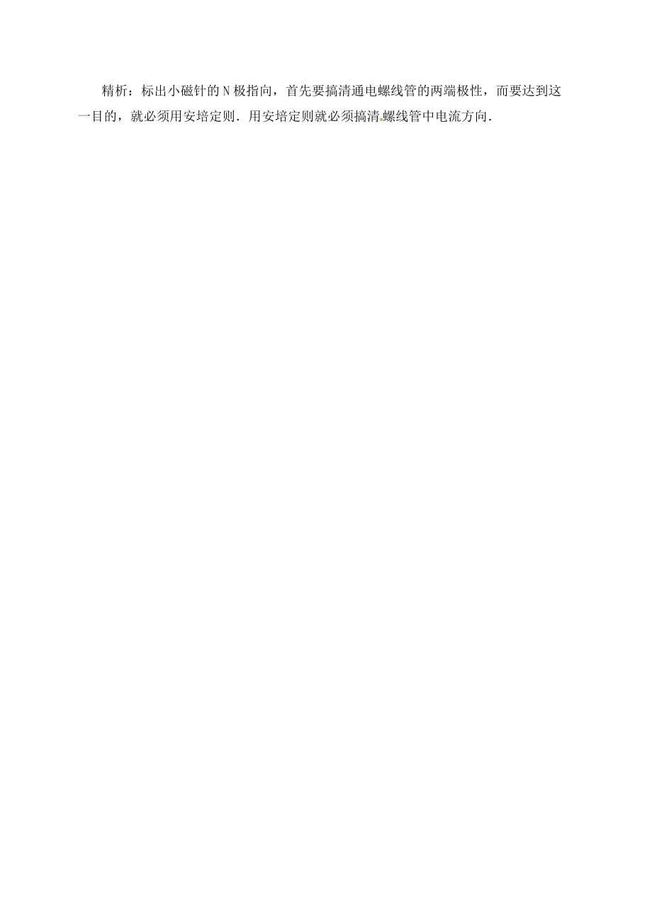 江苏省扬州市江都区丁沟镇九年级物理下册 16.2 电流的磁场学案（无答案）（新版）苏科版（通用）_第2页