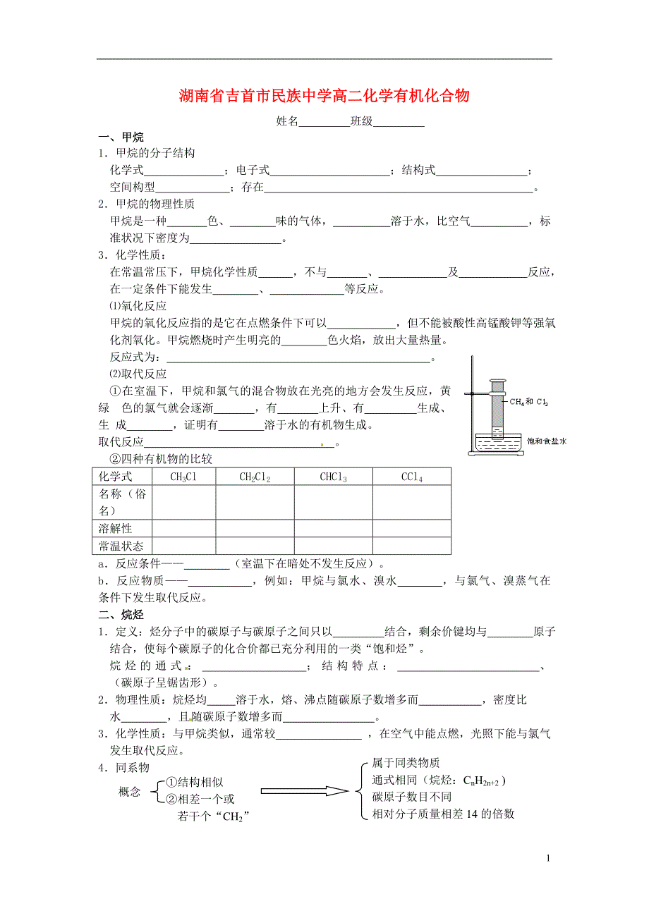 湖南吉首民族中学高二化学 有机化合物.doc_第1页