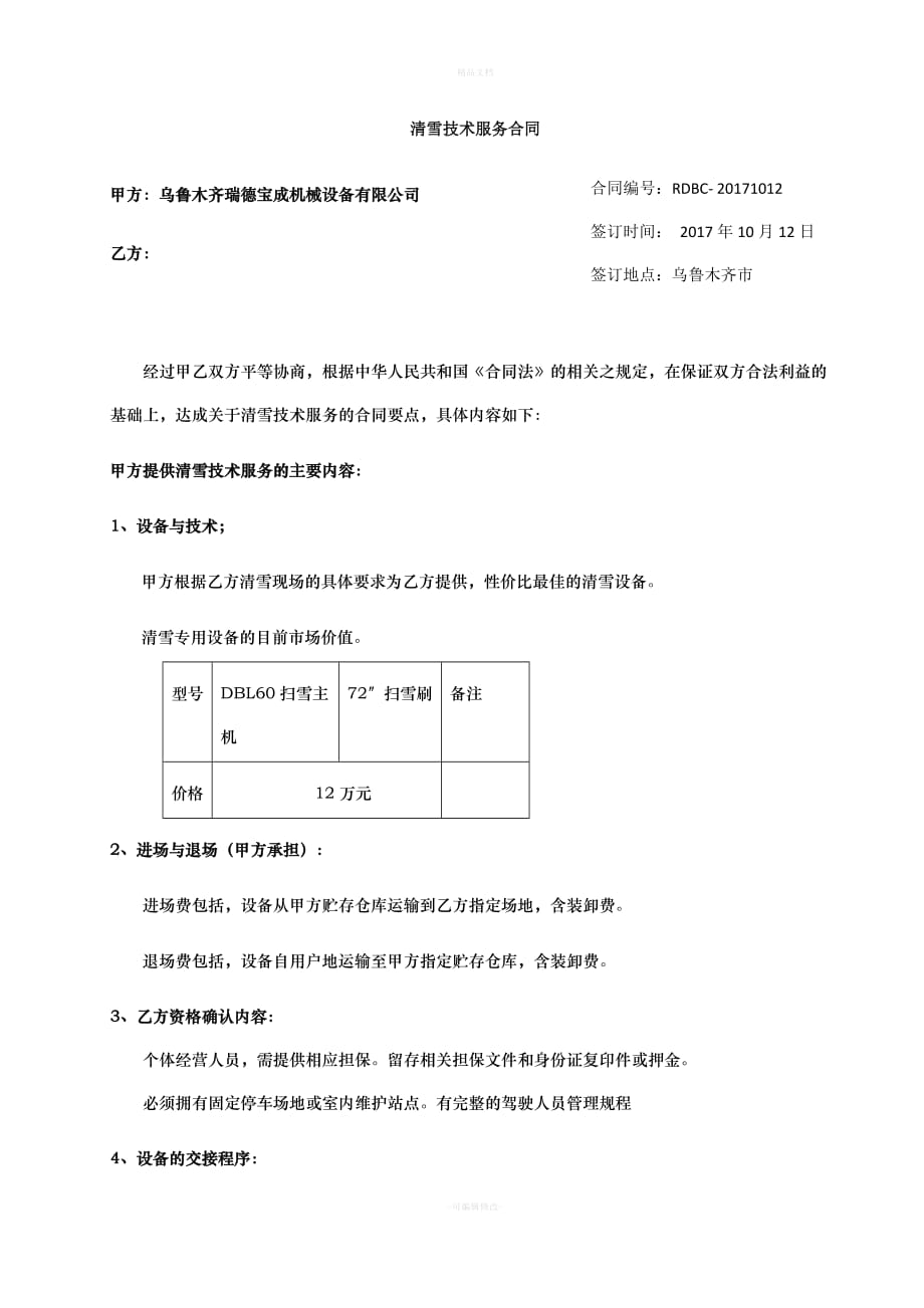 清雪技术服务合同2017模板（律师修正版）_第1页