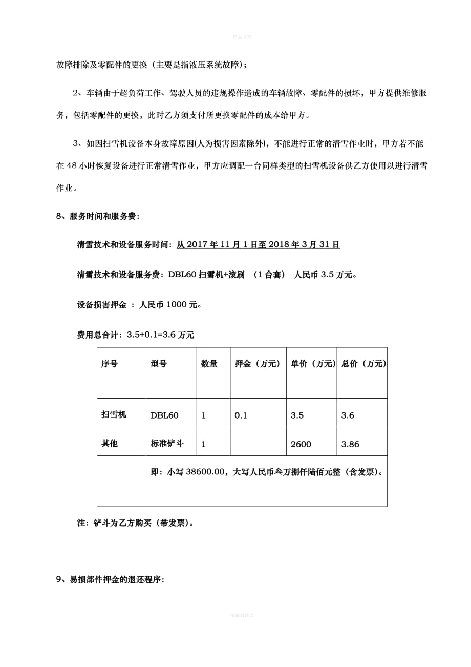 清雪技术服务合同2017模板（律师修正版）_第3页