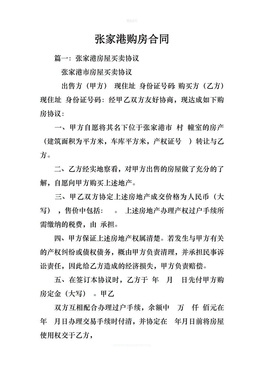 张家港购房合同（律师修正版）_第1页