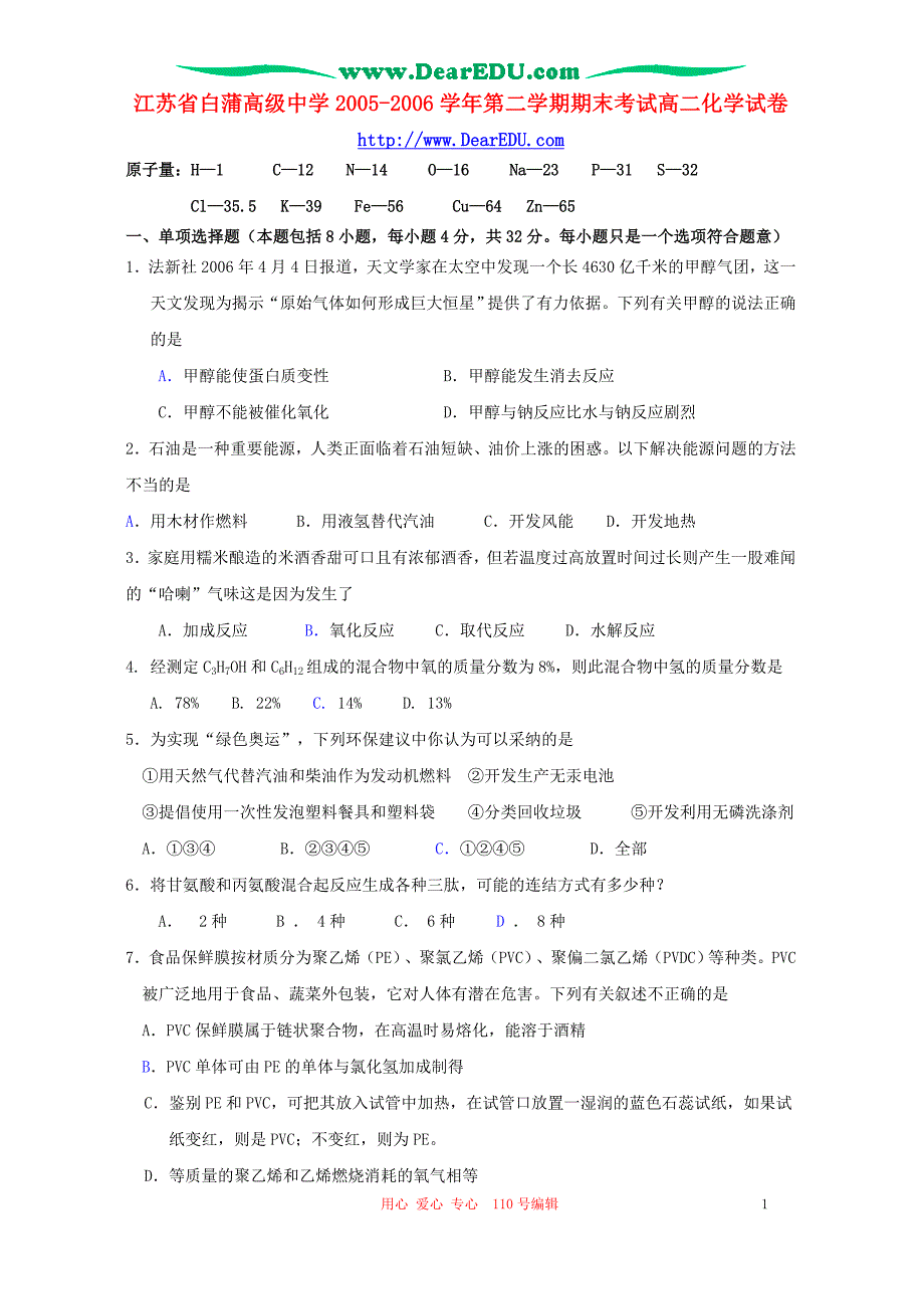 江苏白蒲高级中学第二学期期末考试高二化学 .doc_第1页