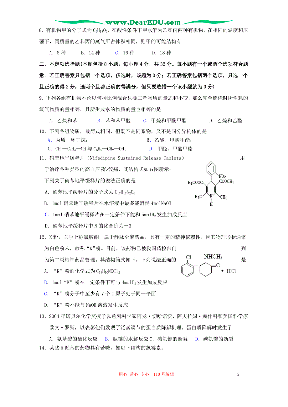 江苏白蒲高级中学第二学期期末考试高二化学 .doc_第2页