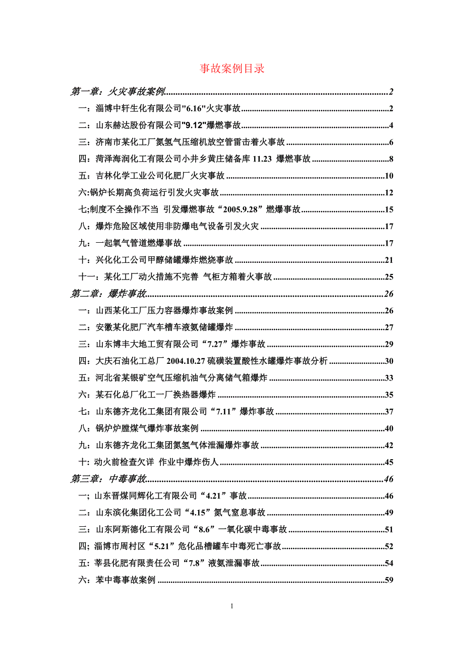 （能源化工行业）化工厂事故案例分析_第1页