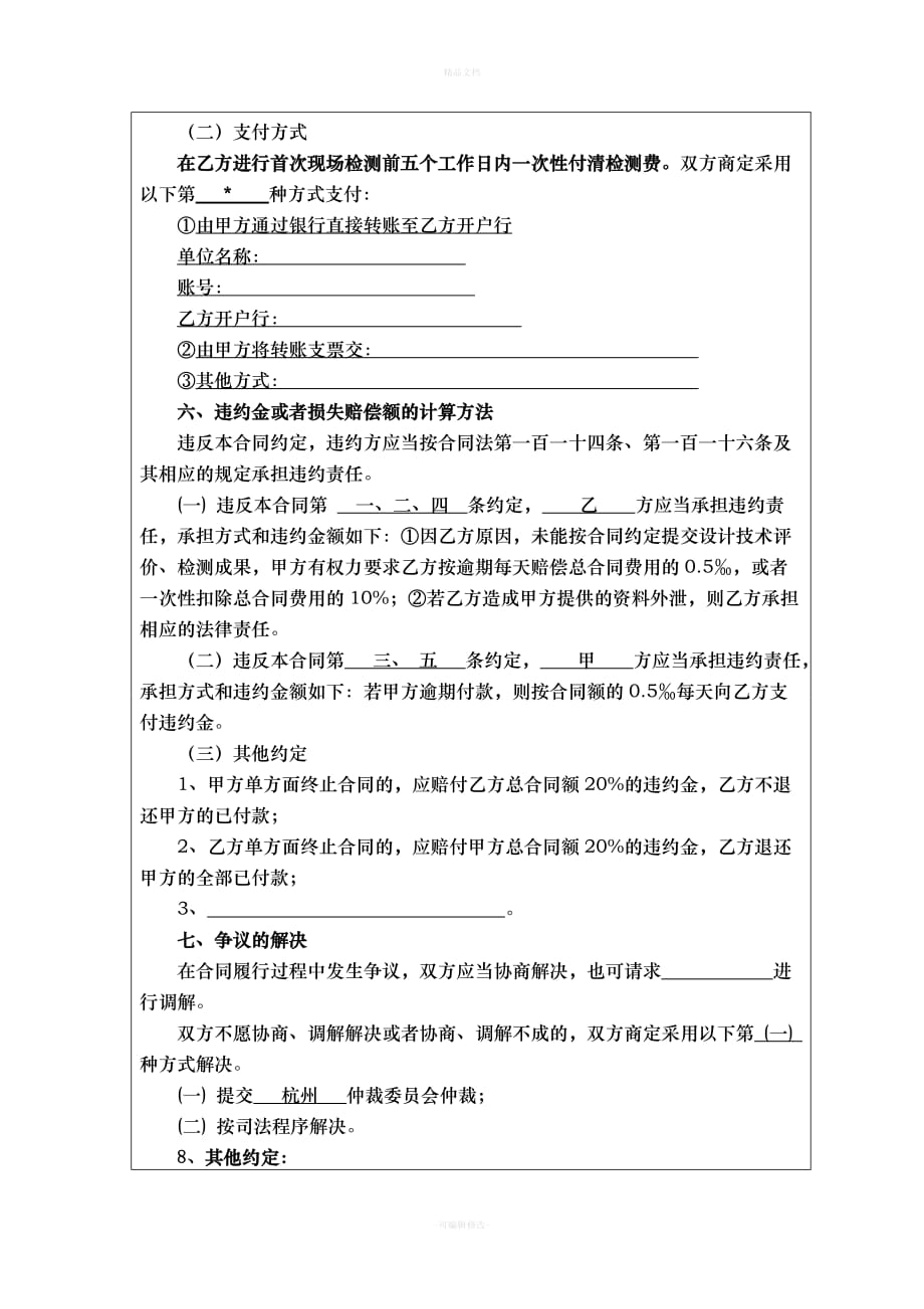 防雷装置检测技术服务合同(1)（律师修正版）_第4页