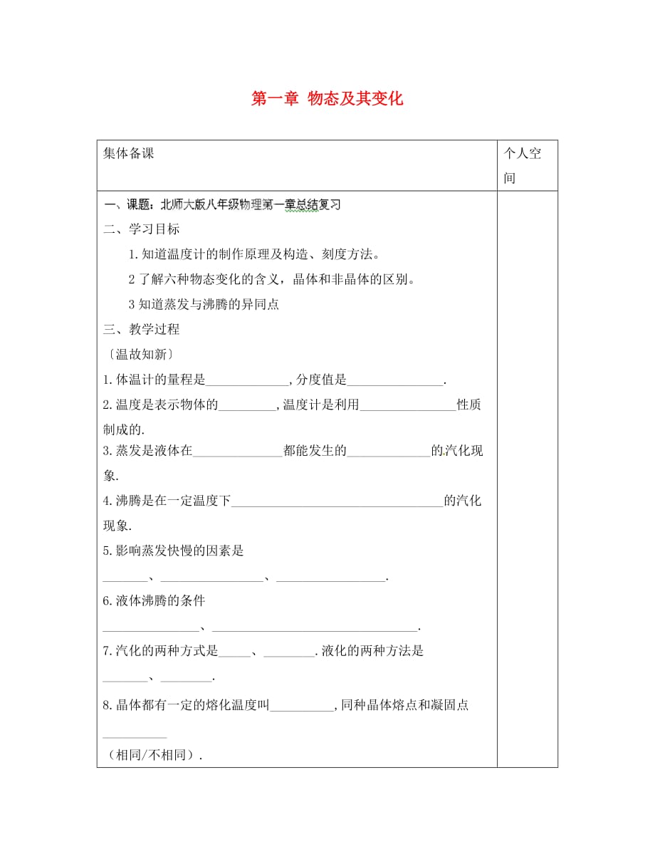 陕西省榆林市定边县安边中学八年级物理上册 第一章 物态及其变化复习导学案（无答案）（新版）北师大版_第1页