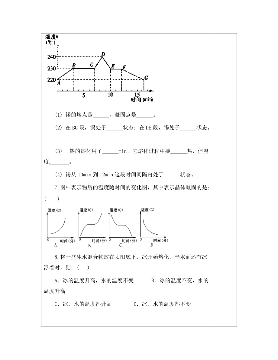 陕西省榆林市定边县安边中学八年级物理上册 第一章 物态及其变化复习导学案（无答案）（新版）北师大版_第4页