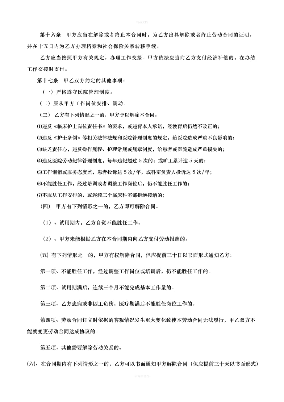 护士劳动合同书（律师修正版）_第4页