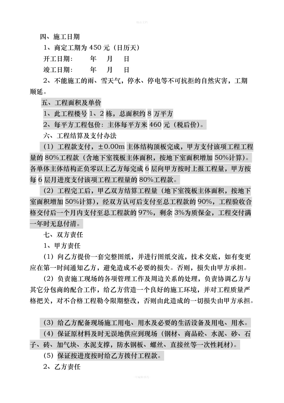 建筑工程大清包合同书（律师修正版）_第2页