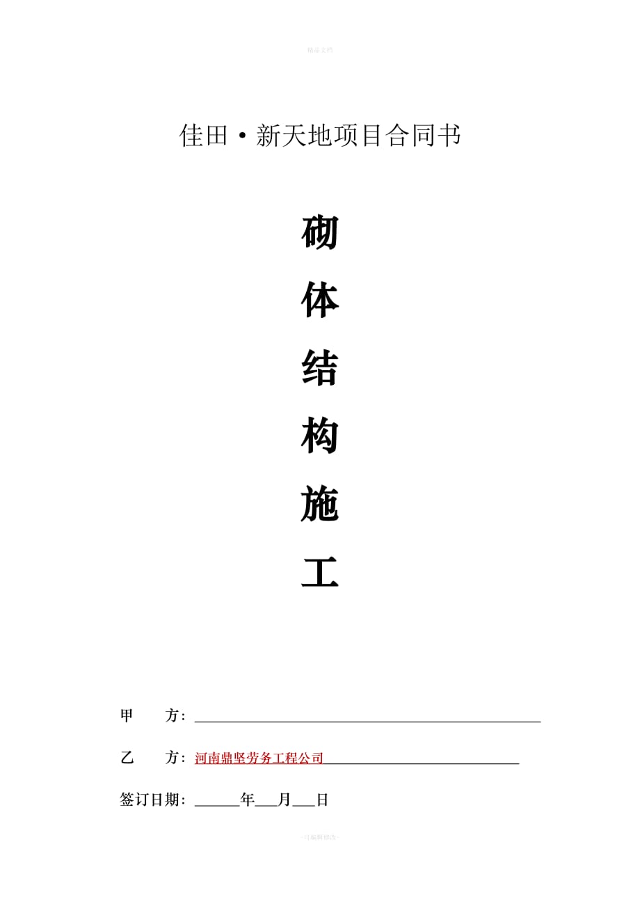 二次结构合同(使用版)（律师修正版）_第1页