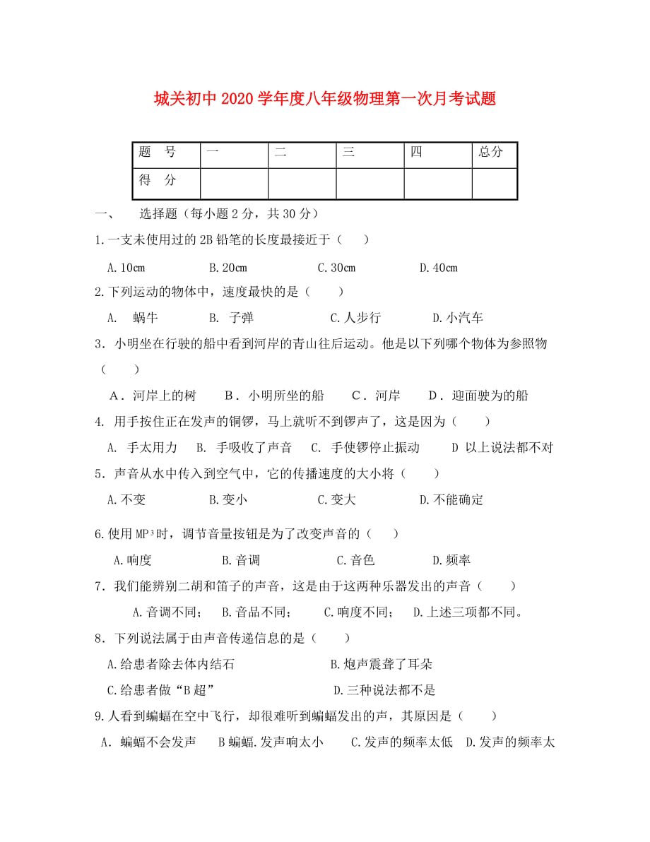 甘肃省静宁县城关初级中学2020学年八年级物理上学期第一次月考试题（无答案） 新人教版_第1页