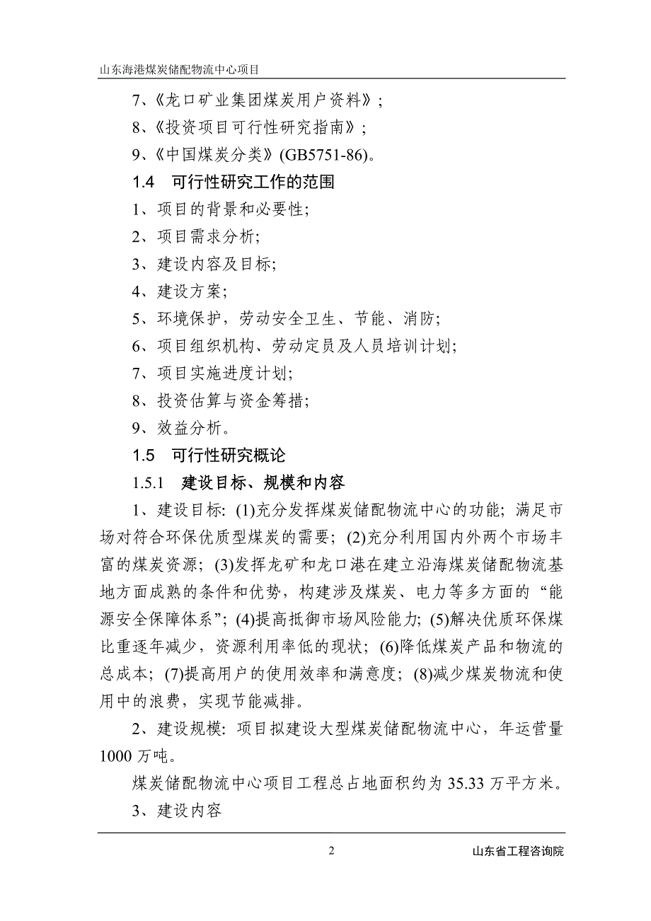 （冶金行业）山东海港煤炭储备配送物流中心项目可行性研究报告_第2页