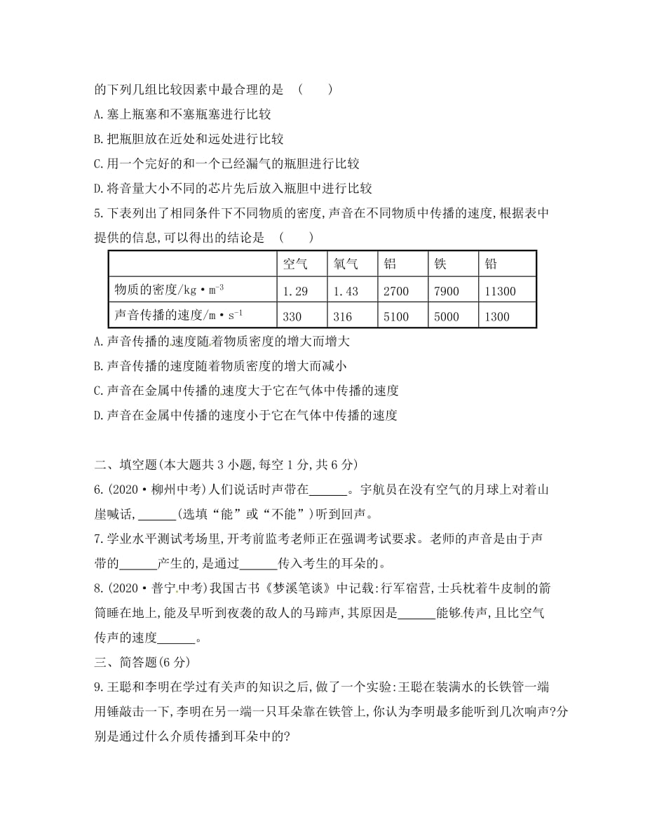 八年级物理全册 3.1 科学探究 声音的产生与传播课时作业 （新版）沪科版（通用）_第2页