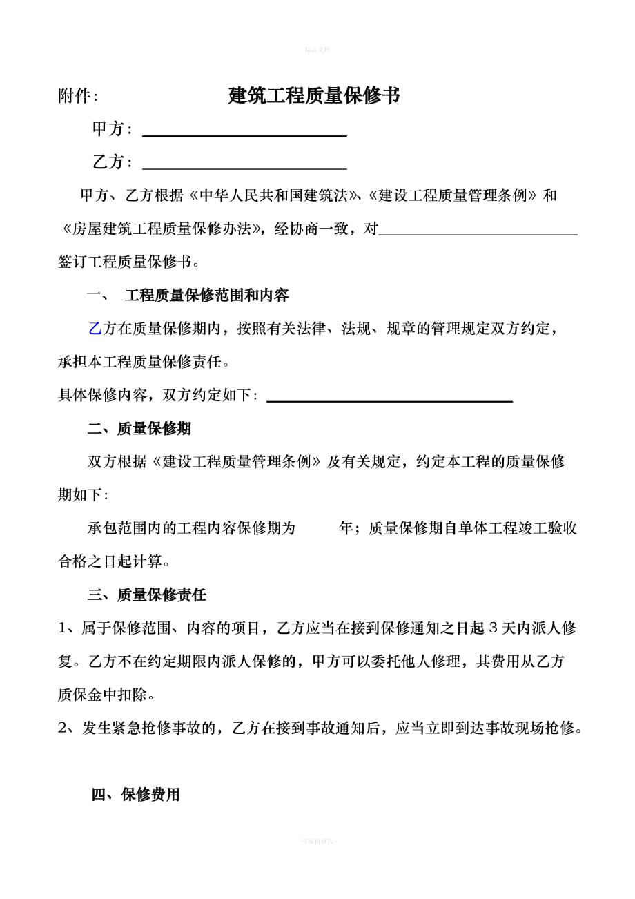 石材劳务分包合同（律师修正版）_第4页