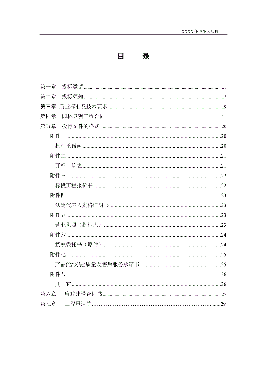 XXXX园林景观招标文件(工程类)_第2页