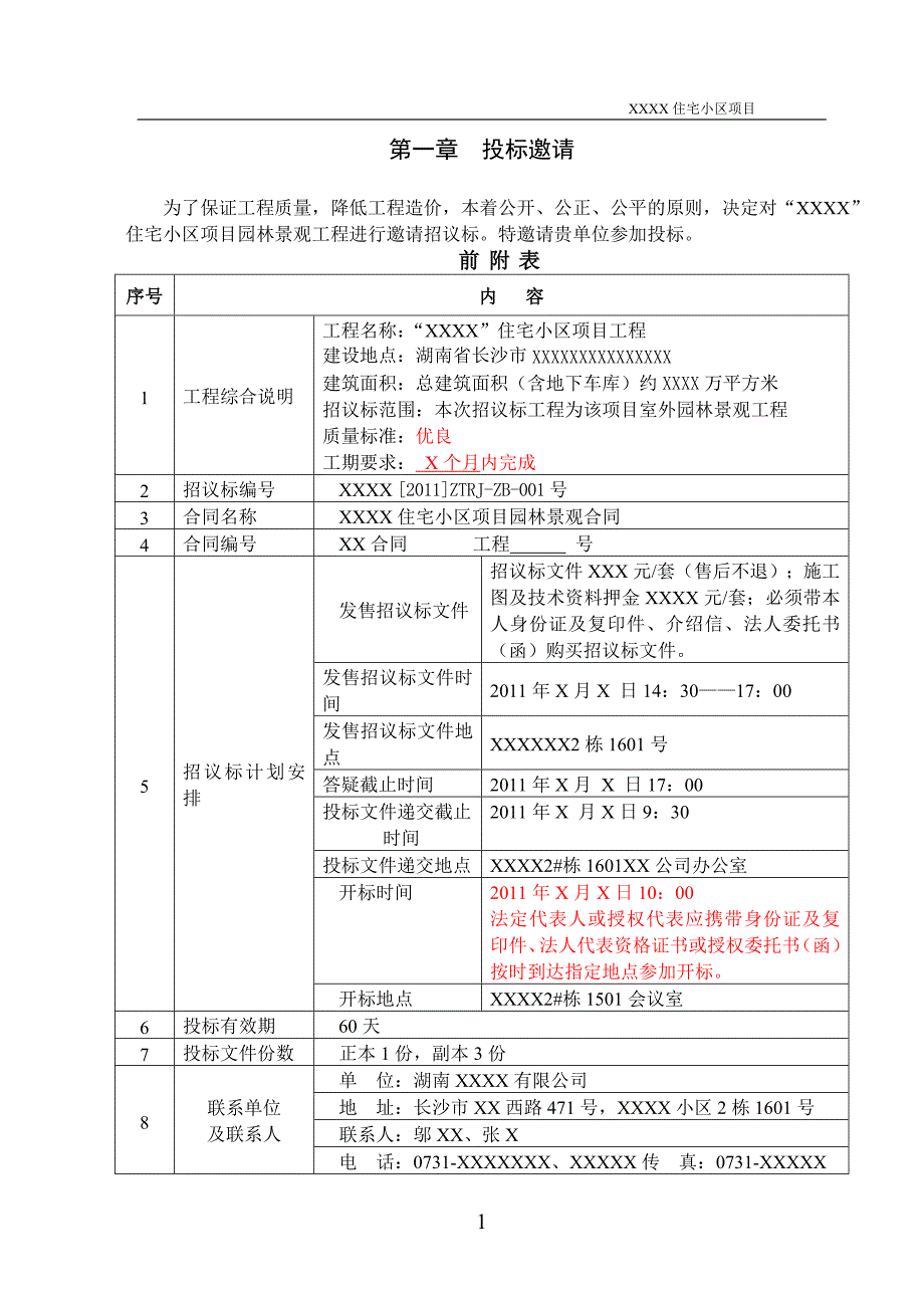 XXXX园林景观招标文件(工程类)_第3页