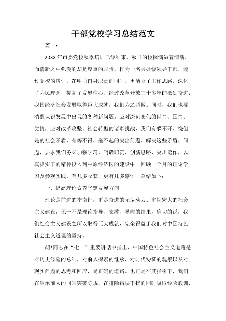 干部党校学习总结范文_第1页