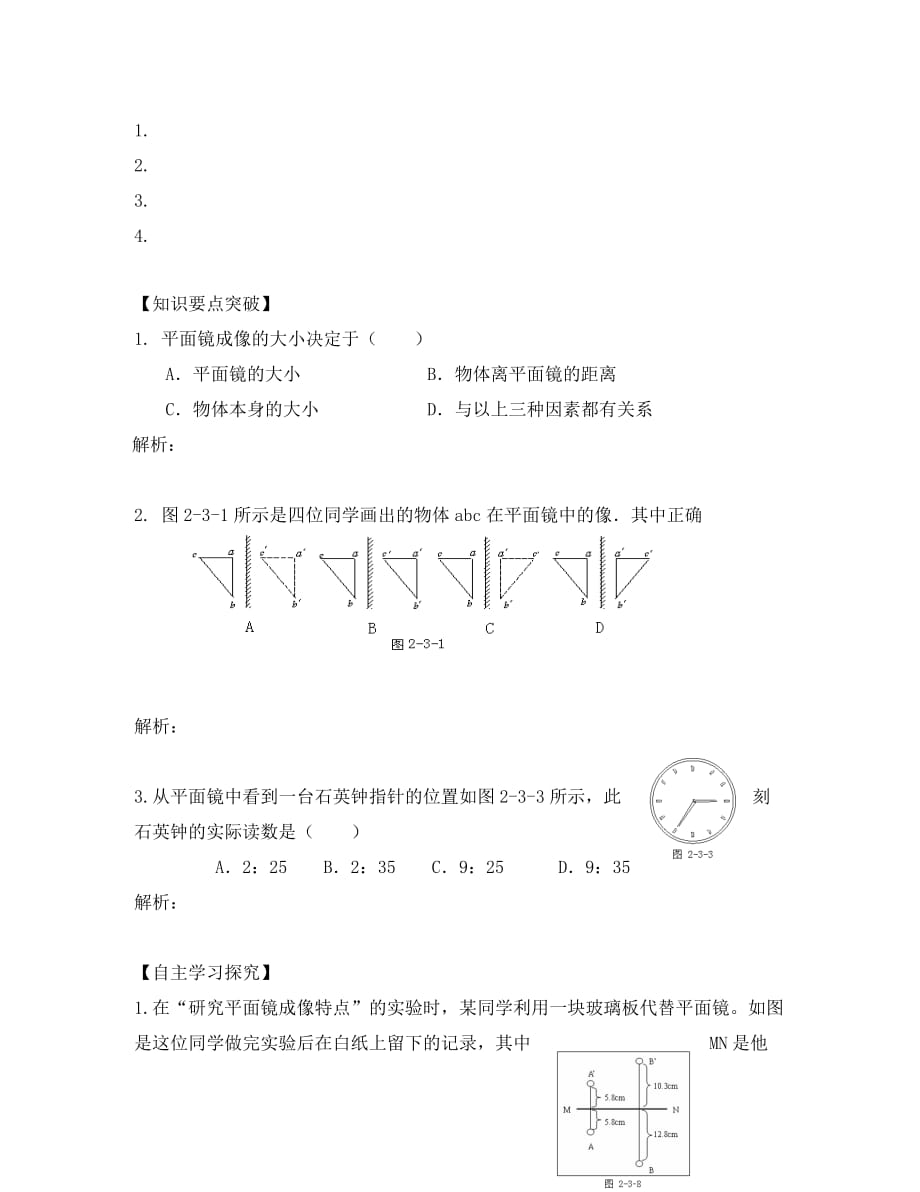 八年级物理上册 第二章 第三节 平面镜成像预习学案（无答案）_第2页