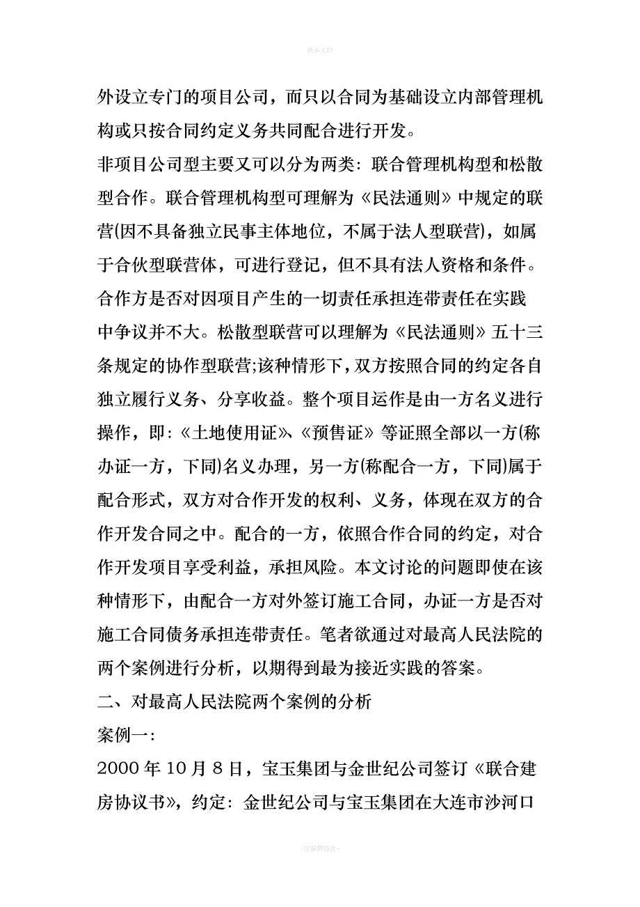 未与承包人签订施工合同的房地产合作开发一方应否对与承包人签订施工合同的合作开发另一方所欠承包人工程款（律师修正版）_第2页