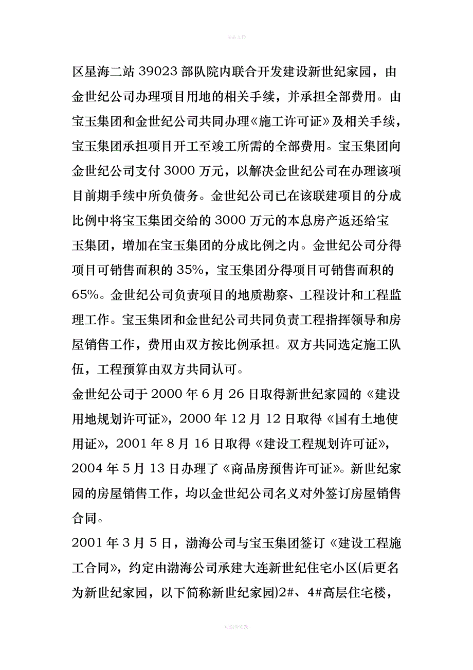 未与承包人签订施工合同的房地产合作开发一方应否对与承包人签订施工合同的合作开发另一方所欠承包人工程款（律师修正版）_第3页