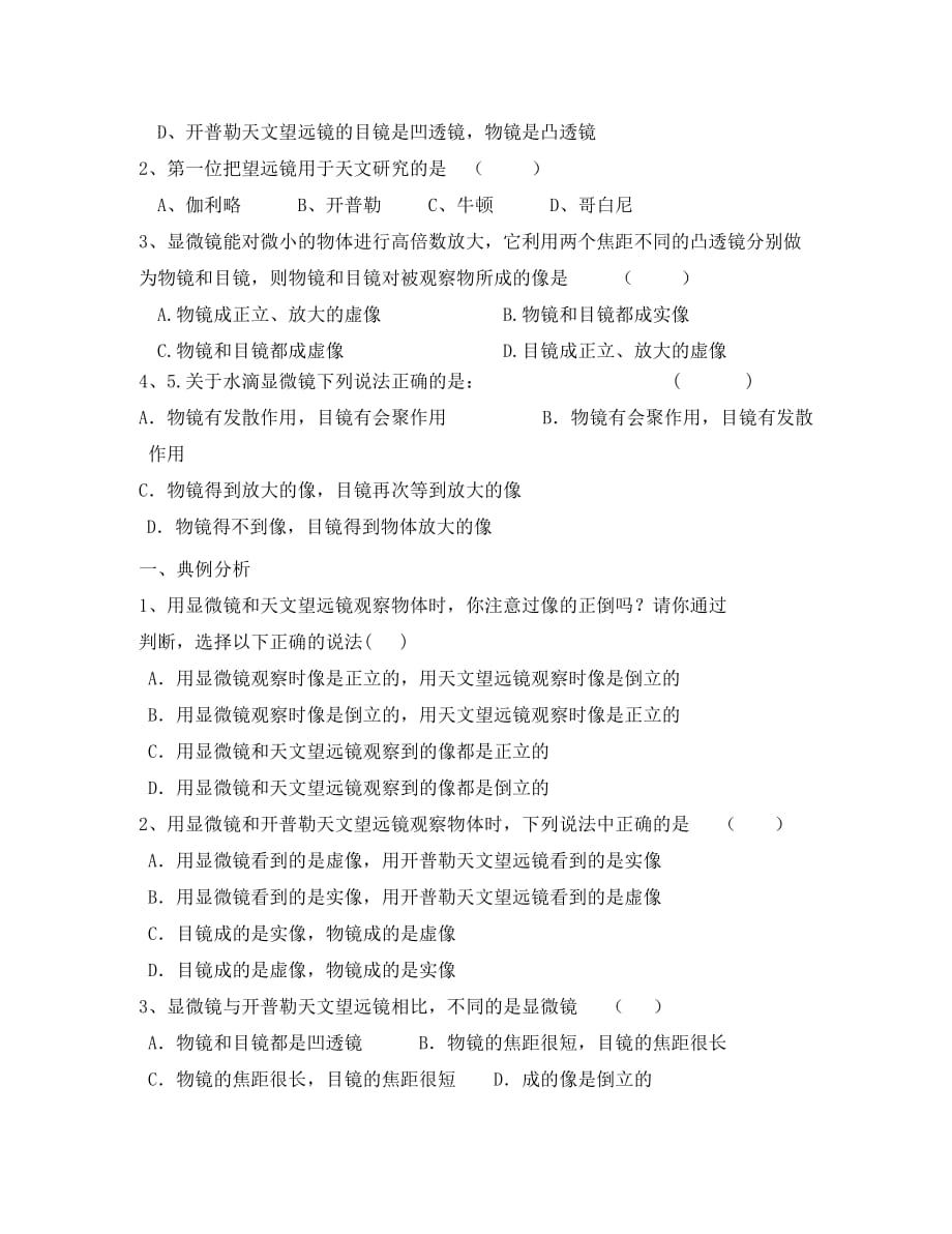 陕西省龙凤培训学校八年级物理上册 4.5 望远镜与显微镜学案（无答案） 苏科版_第2页