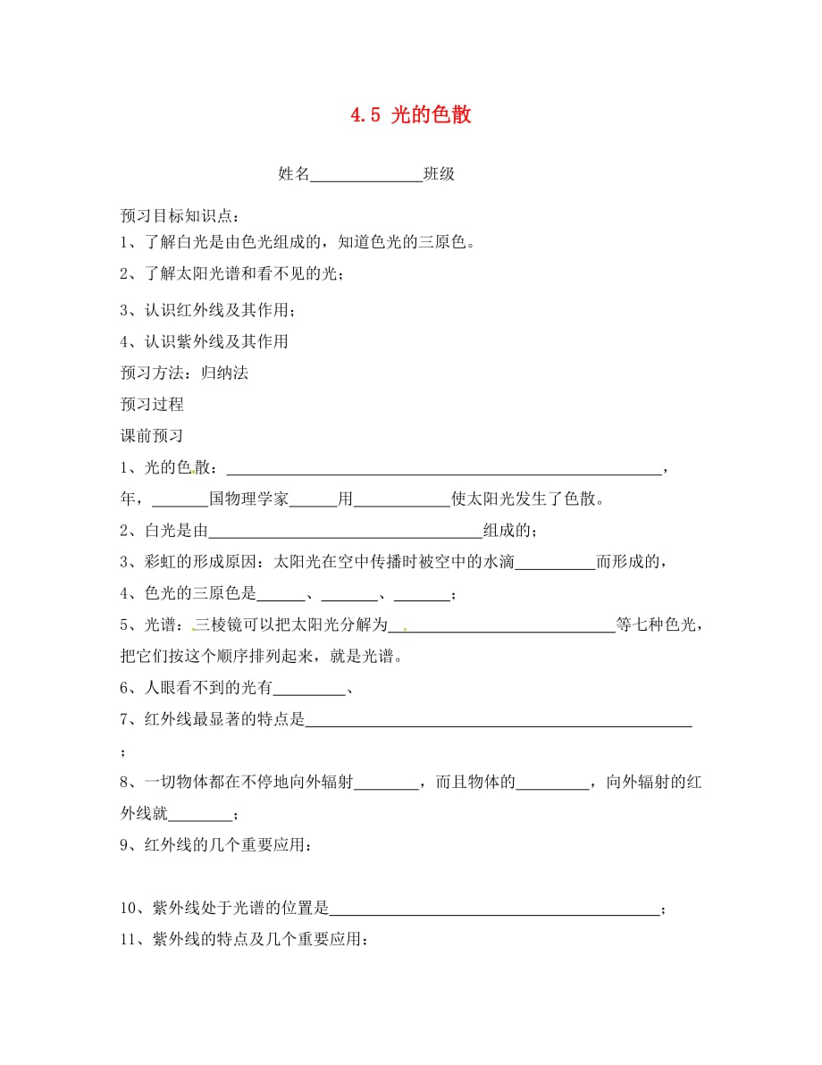 陕西省洛南县古城八年级物理上册 4.5 光的色散学案（无答案） 新人教版_第1页