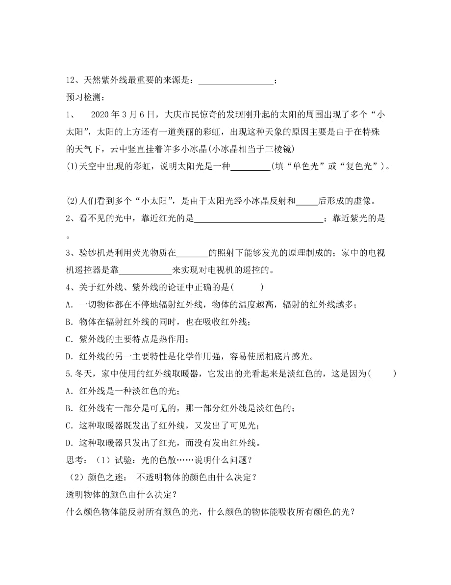 陕西省洛南县古城八年级物理上册 4.5 光的色散学案（无答案） 新人教版_第2页
