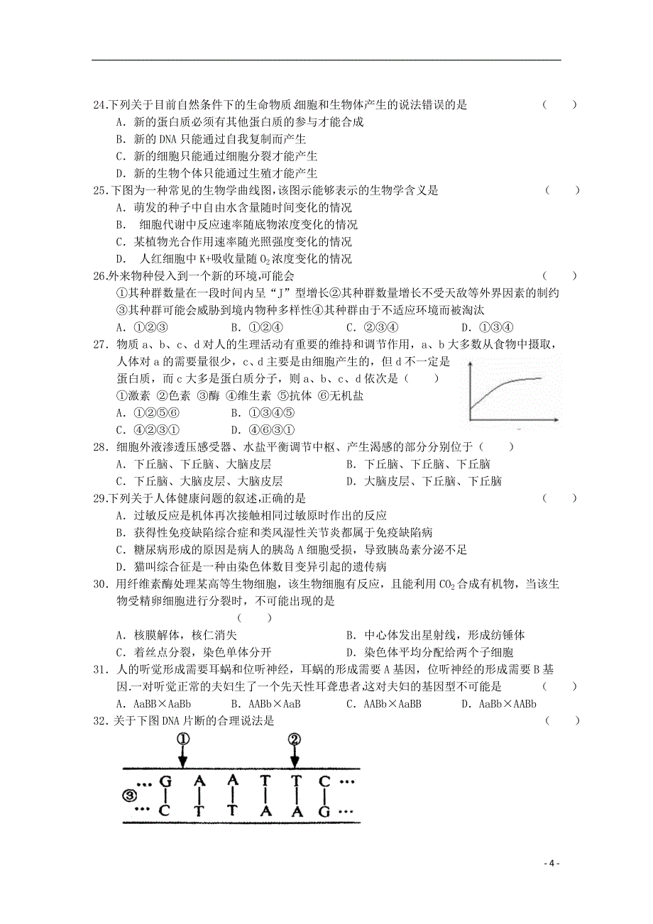 陕西省2012届高三生物开学第一次考试【会员独享】.doc_第4页