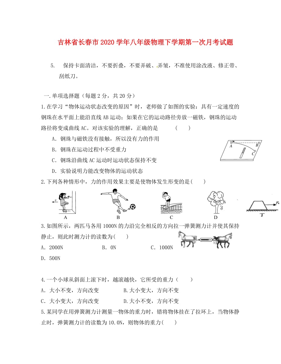 吉林省长春市2020学年八年级物理下学期第一次月考试题 新人教版_第1页