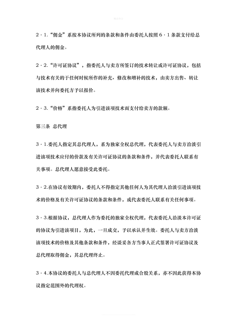 协议书国际商务总代理协议书（律师修正版）_第2页