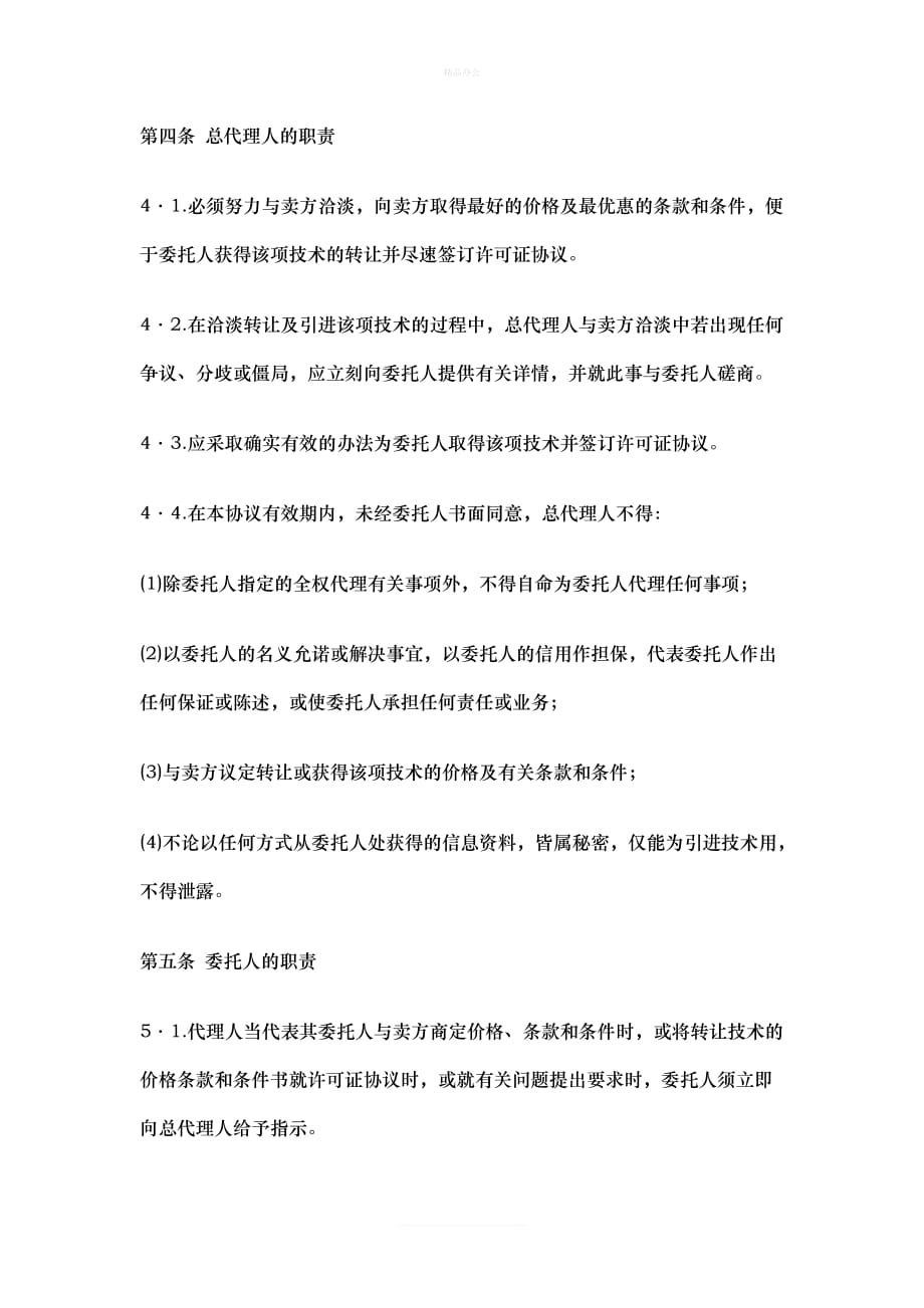 协议书国际商务总代理协议书（律师修正版）_第3页