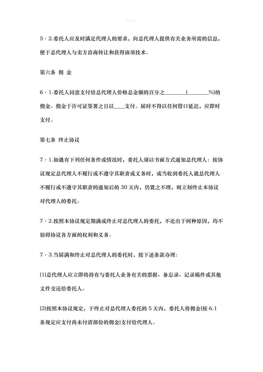 协议书国际商务总代理协议书（律师修正版）_第4页