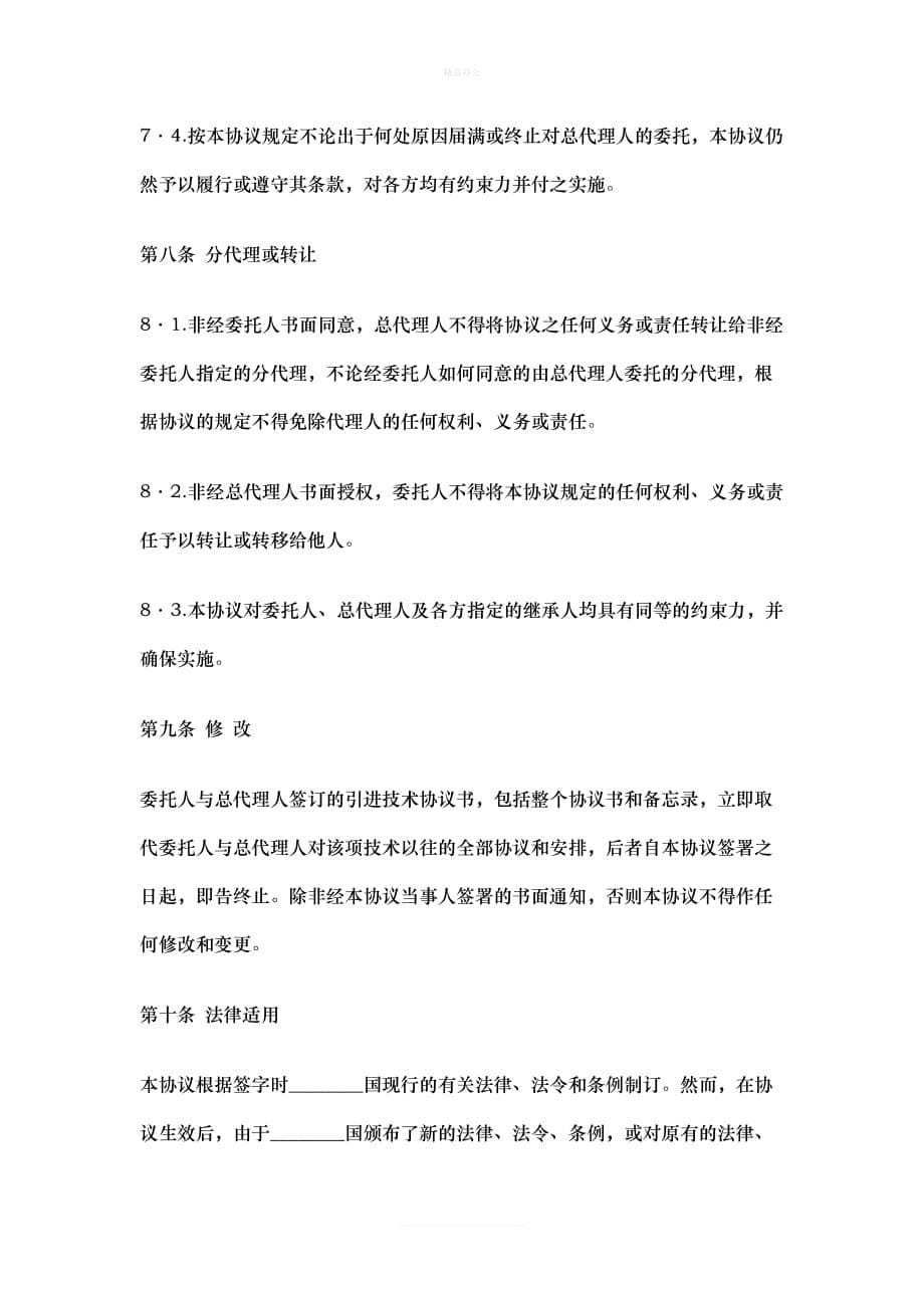 协议书国际商务总代理协议书（律师修正版）_第5页