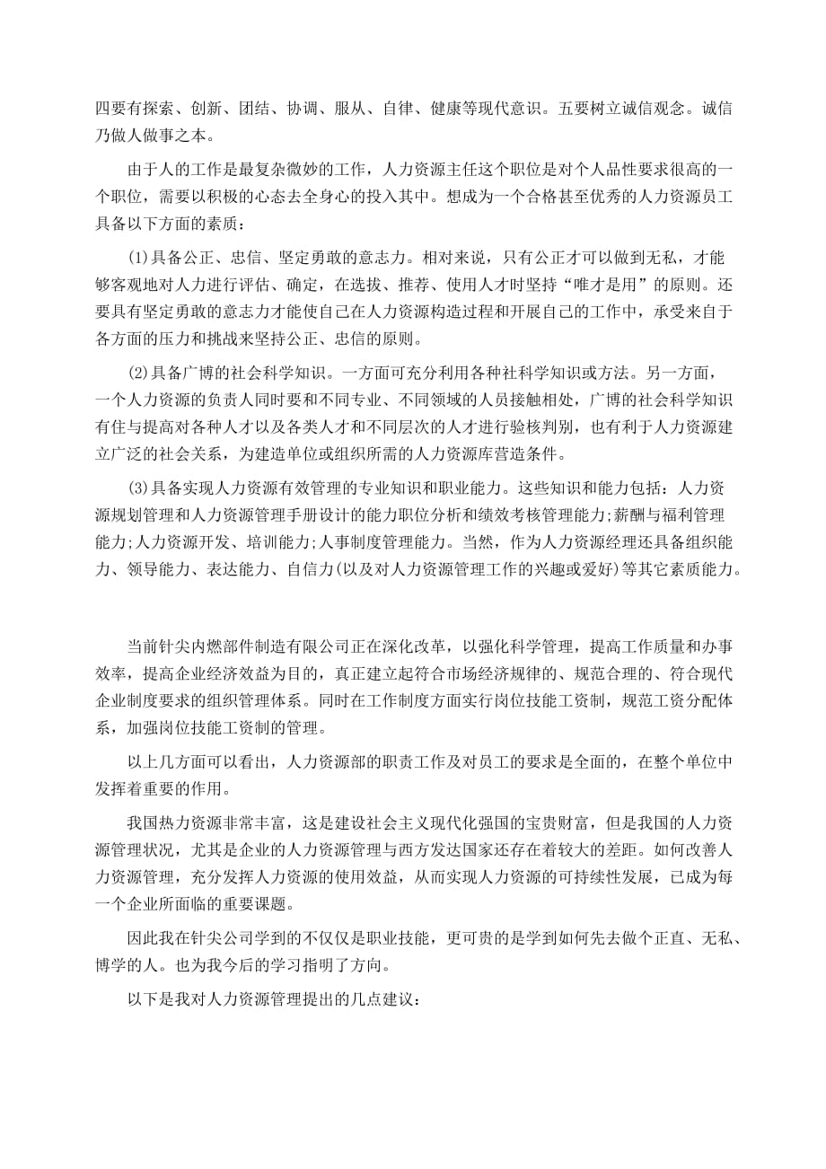 实习报告：人力资源实习报告范文_第2页