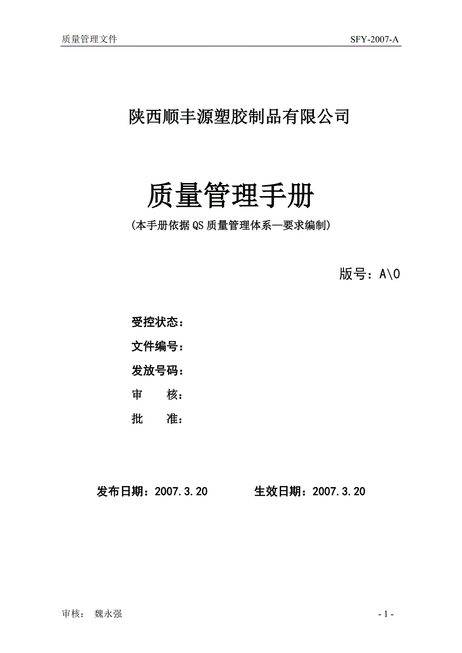 （企业管理手册）质量管理手册(QS)_第1页