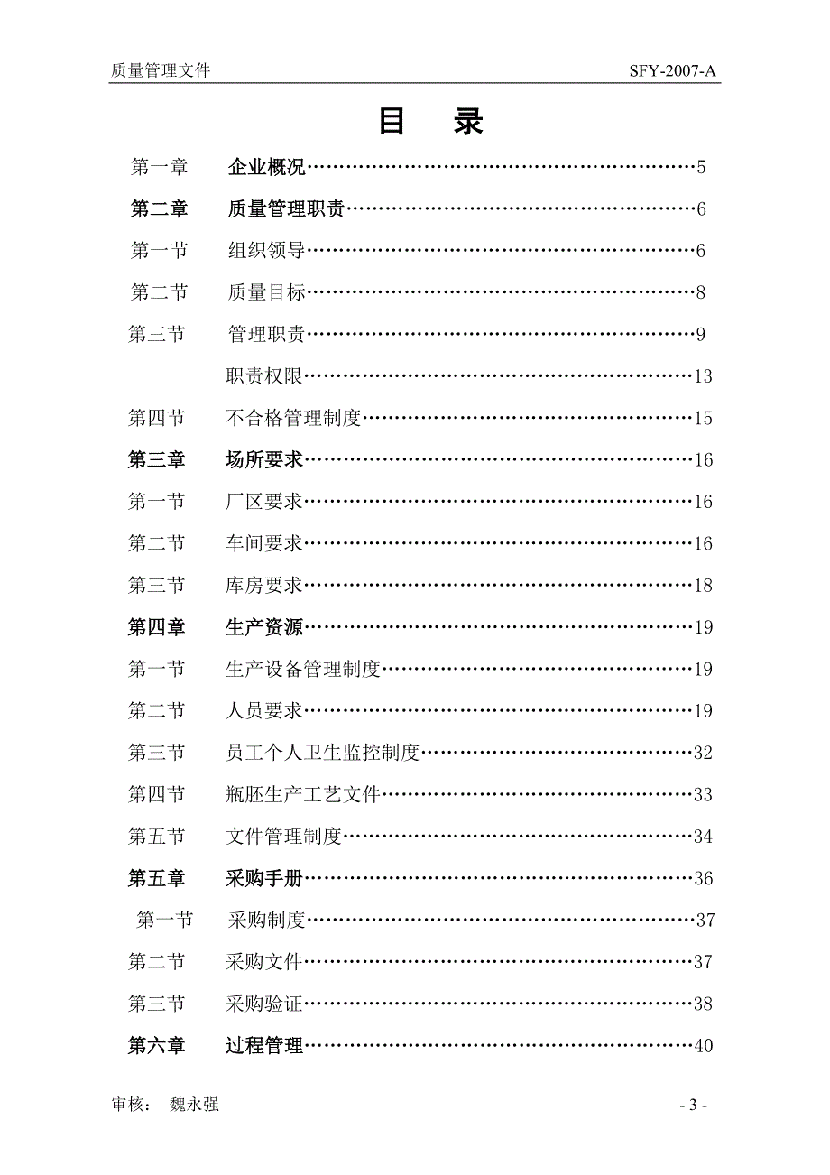 （企业管理手册）质量管理手册(QS)_第3页