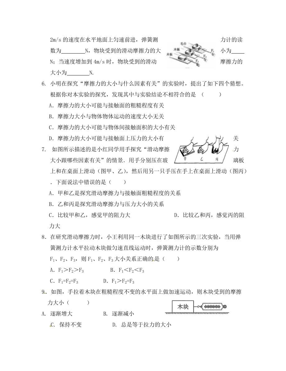 江苏省高邮市八年级物理下册 第八章 第三节 摩擦力（第1课时）导学案（无答案）（新版）苏科版（通用）_第5页