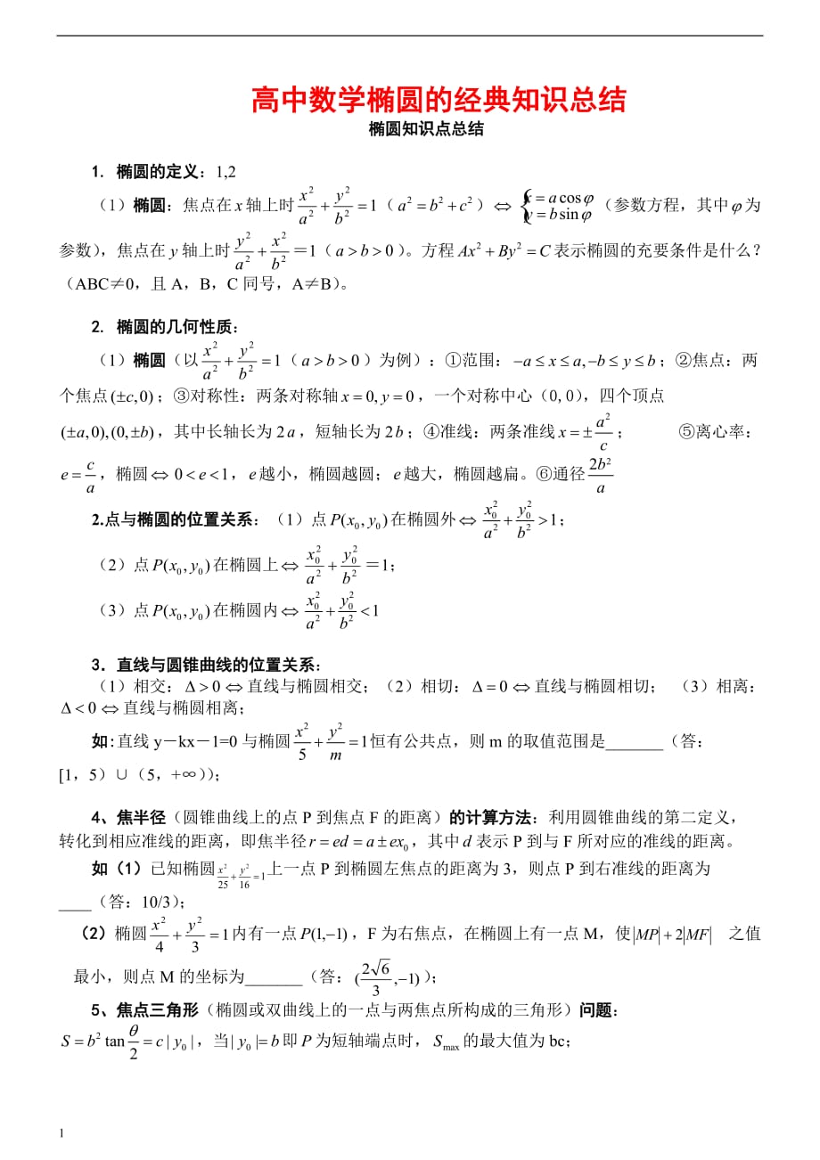 高中数学椭圆的经典知识总结教学教案_第1页