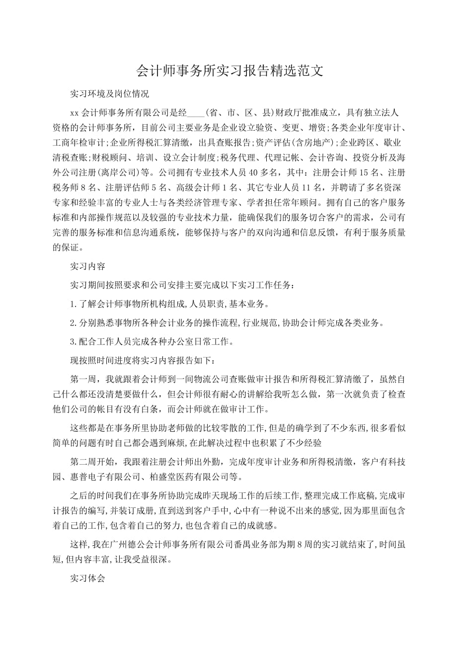 实习报告：会计师事务所实习报告精选范文_第1页