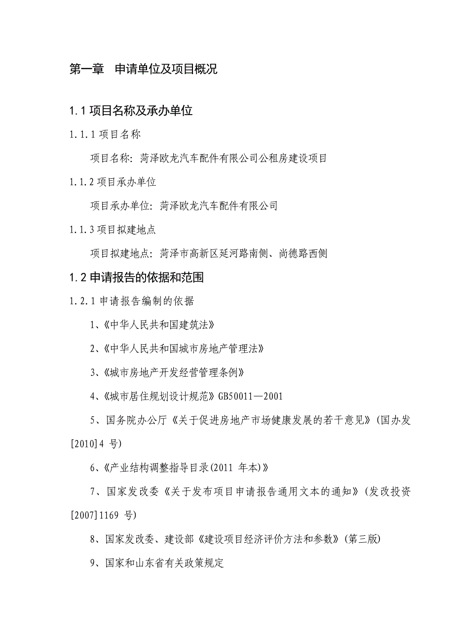 （可行性报告）公租房可行性研究报告_第1页