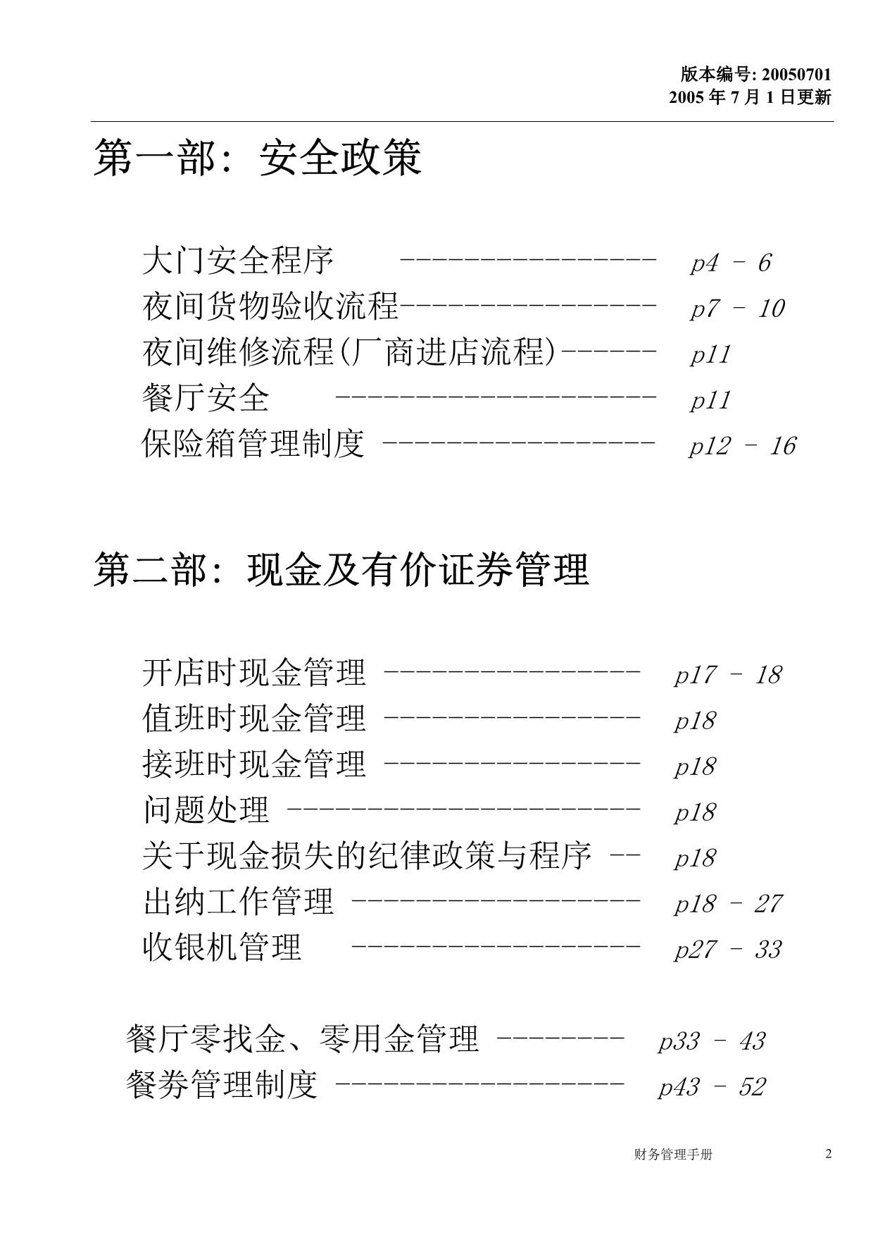 （企业管理手册）餐厅财务管理手册_第2页