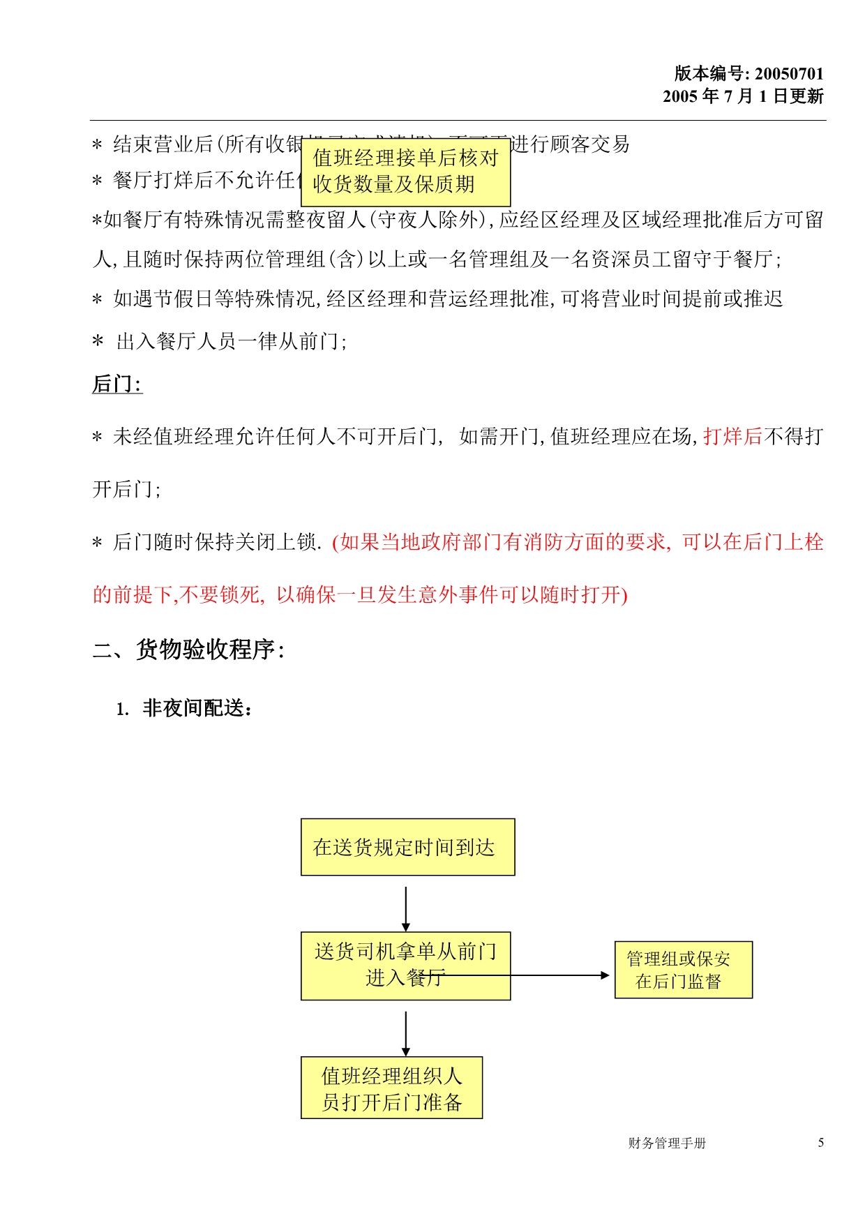 （企业管理手册）餐厅财务管理手册_第5页