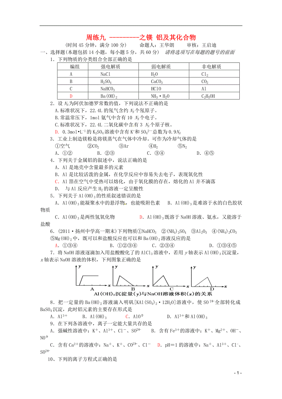 江苏高一化学 周练九 镁 铝及其化合物.doc_第1页