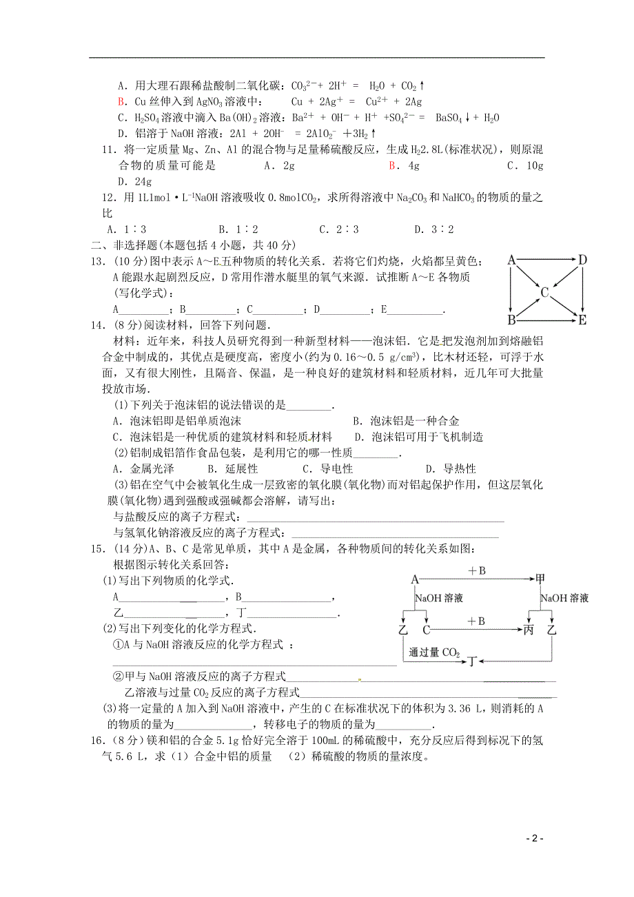 江苏高一化学 周练九 镁 铝及其化合物.doc_第2页