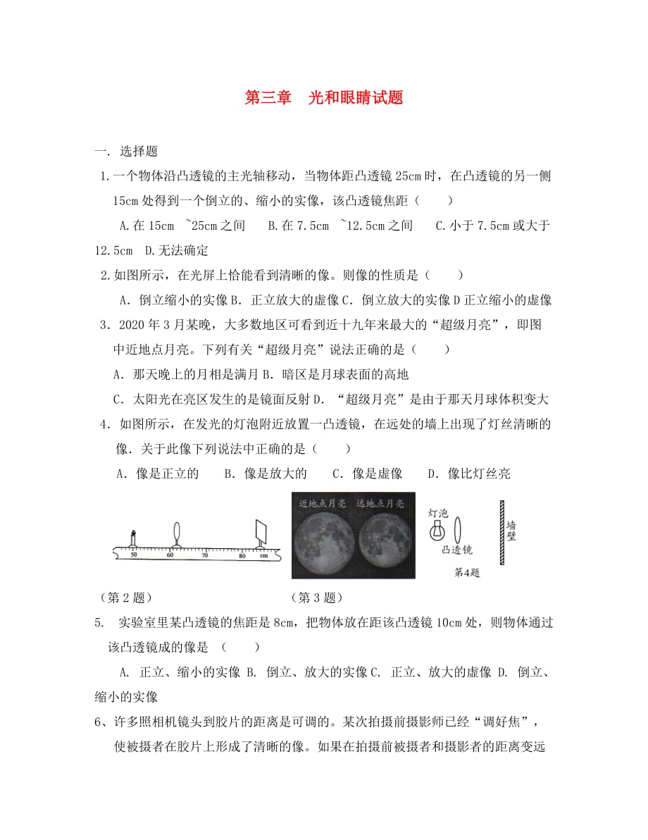 八年级物理上册 第三章 光和眼睛试题 粤教沪版（通用）_第1页