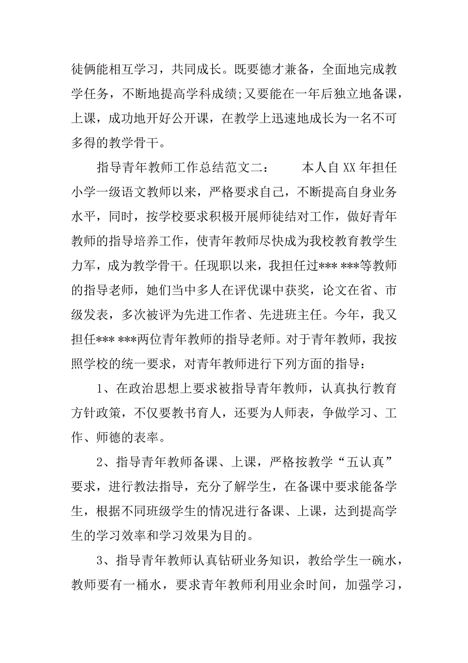 XX指导青年教师工作总结_第3页