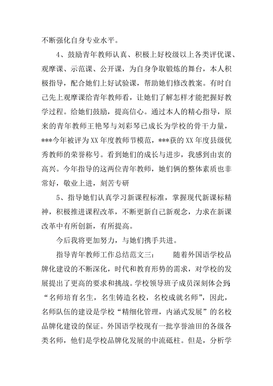 XX指导青年教师工作总结_第4页