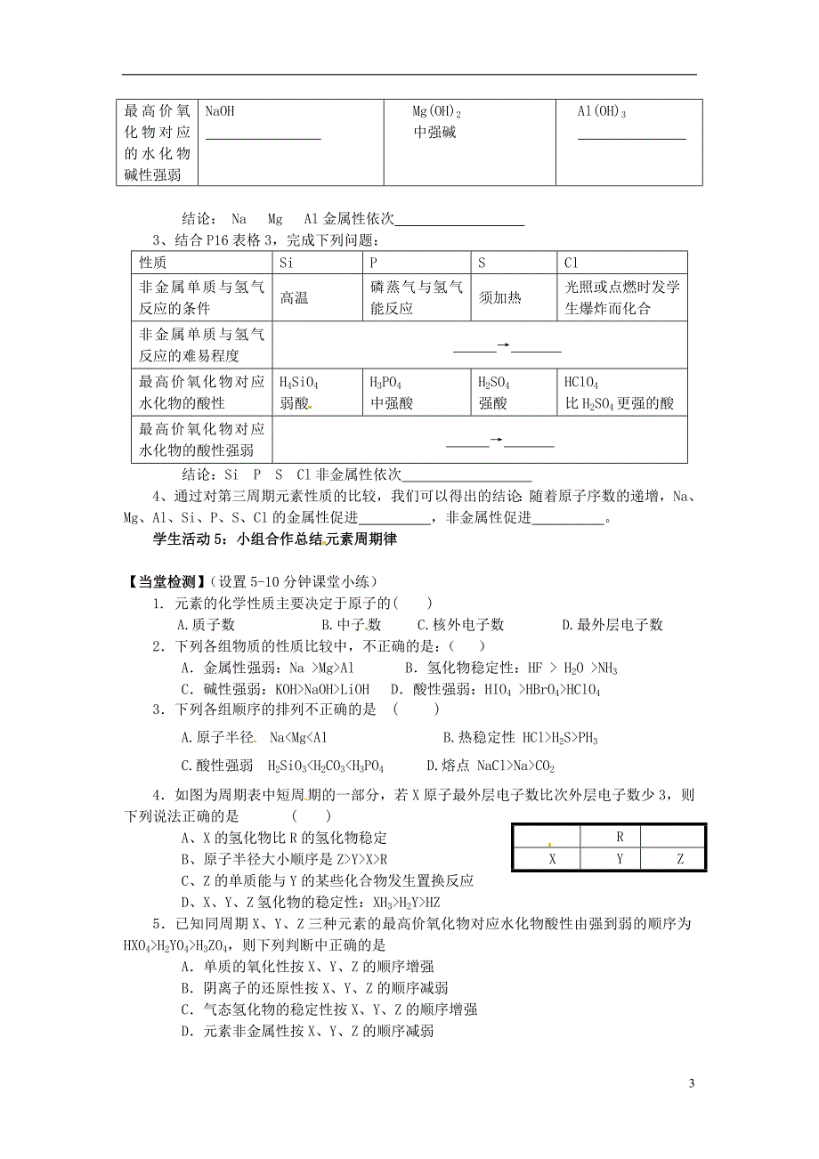 江苏南通海安实验中学高中化学 第一章 第二节 元素周期律导学案必修2.doc_第3页