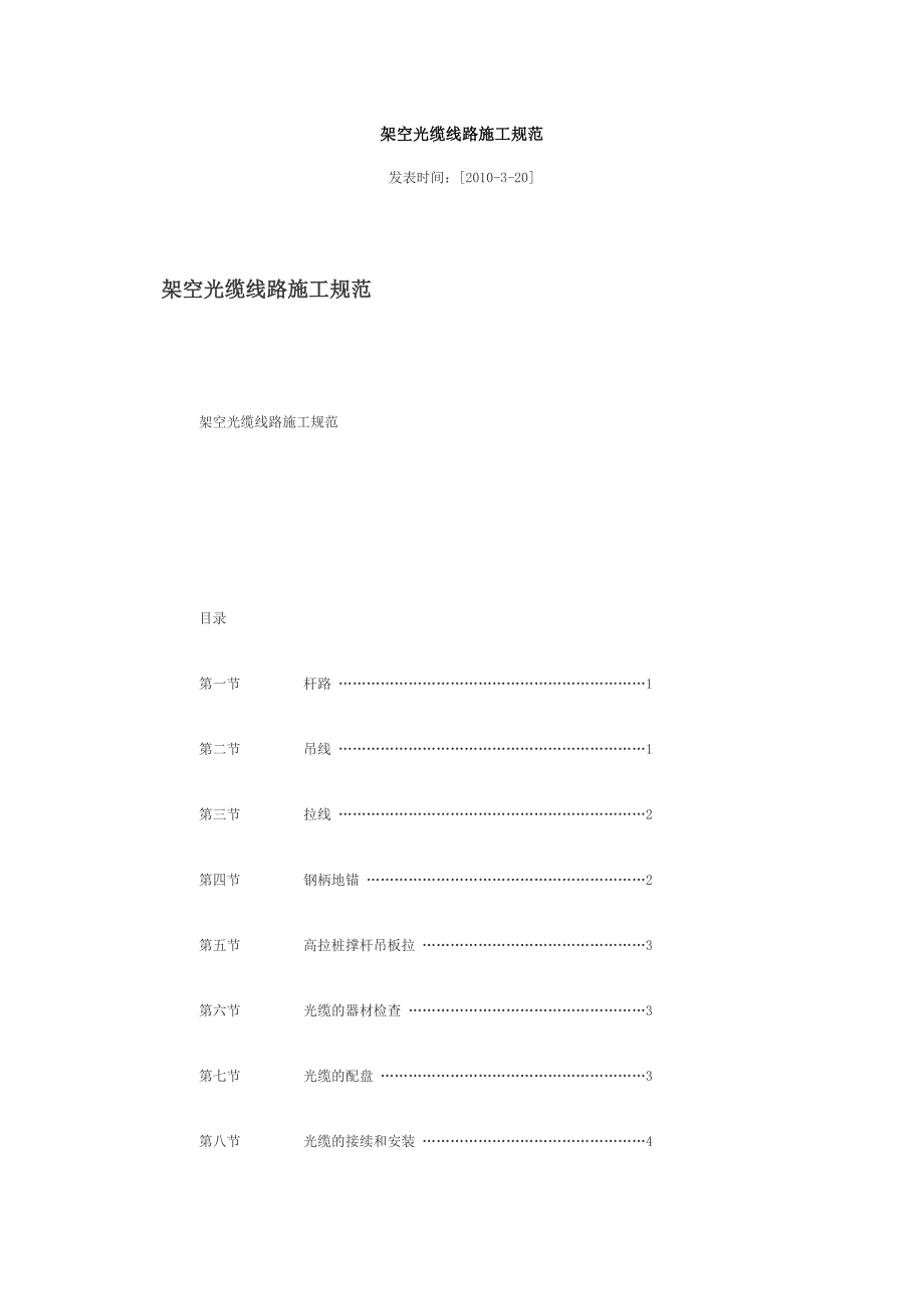 （建筑工程管理）架空光缆线路施工规范_第1页