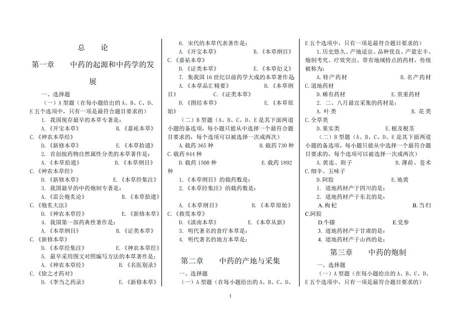 （医疗药品管理）中药学七版教材习题集全稿_第1页